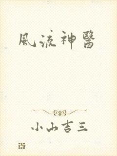 风流神医