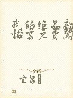我的绝品韵母郑怡云免费阅读