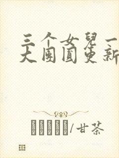 三个女儿一锅烩大团圆更新时间