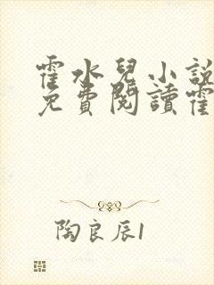 霍水儿小说全文免费阅读霍泽浮生