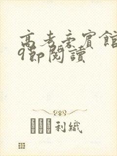 高考旁宾馆1—9节阅读