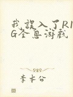 我误入了R18G全息游戏