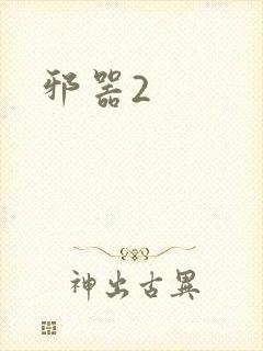 邪器2