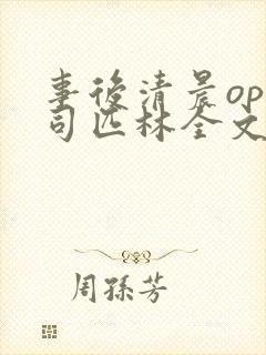 事后清晨op阿司匹林全文免费阅读