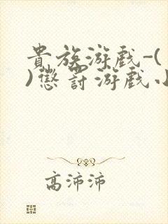 贵族游戏-(一)惩罚游戏小说封面