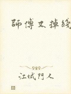 师傅又掉线了