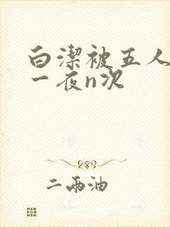 白洁被五人糟蹋一夜n次封面