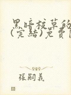 黑暗校草的沦陷(完结)免费阅读