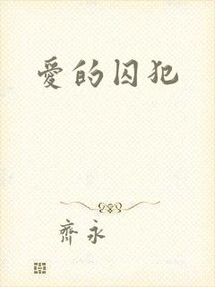 爱的囚犯
