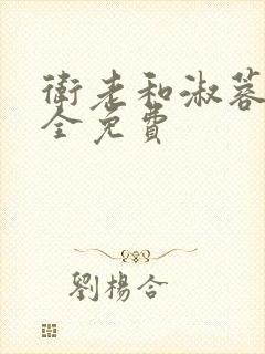 卫老和淑蓉小说全免费封面