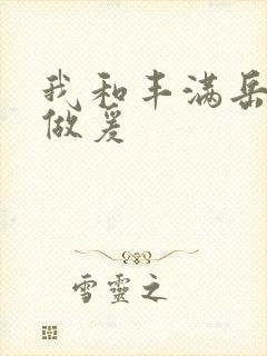 我和丰满岳疯狂做爰