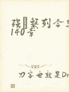 强奷系列合集第140章