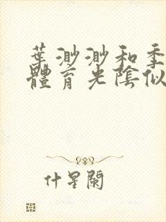 叶渺渺和季思博体育光阴似箭笔趣阁