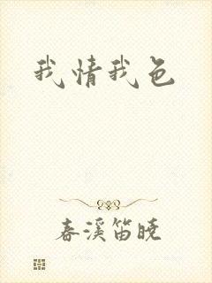 我情我色封面