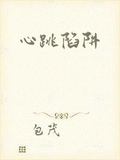 心跳陷阱