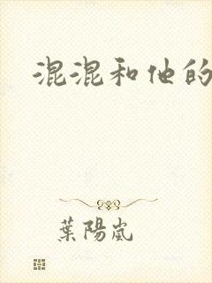 混混和他的乖乖封面