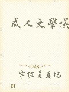 成人文学俱乐部
