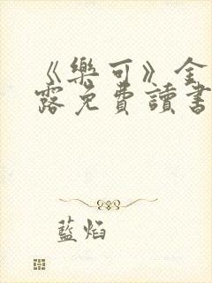 《乐可》金银花露免费读书封面