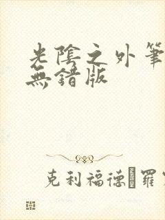 光阴之外笔趣阁无错版