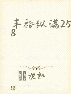 丰裕纵满2588封面