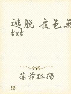 逃脱 夜色无边txt