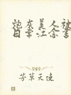 书籍封面