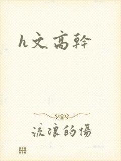 h文高干