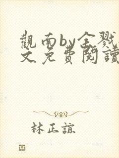观南by余戮全文免费阅读笔趣阁