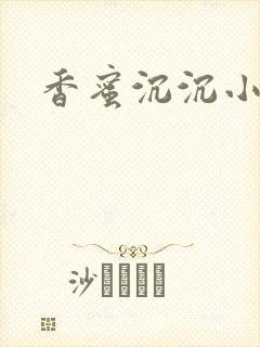 香蜜沉沉小说
