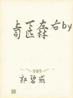 上下左右by阿司匹林封面