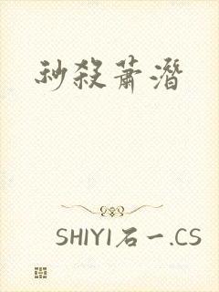 秒杀萧潜