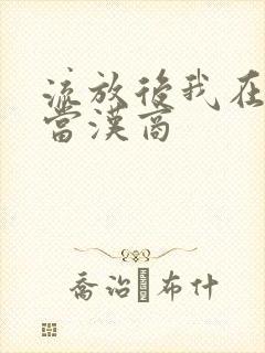 流放后我在敦煌当汉商