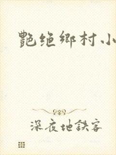 艳绝乡村小说