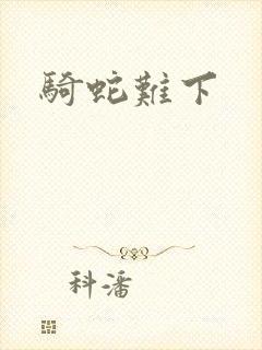 骑蛇难下
