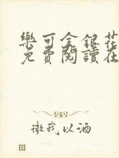 乐可金银花全文免费阅读在线无弹窗