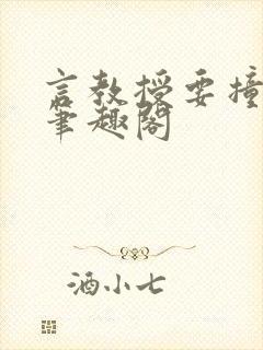 言教授要撞坏了笔趣阁封面
