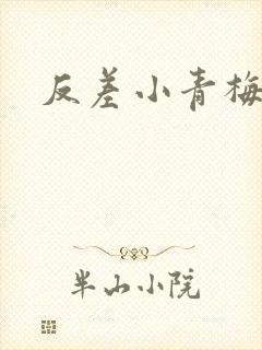 反差小青梅不经