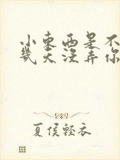 小东西是不是好几天没弄你了作文