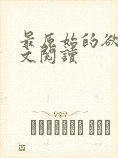 最原始的欲望全文阅读