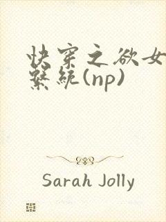 快穿之欲女养成系统(np)封面