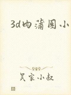 3d肉蒲团小说