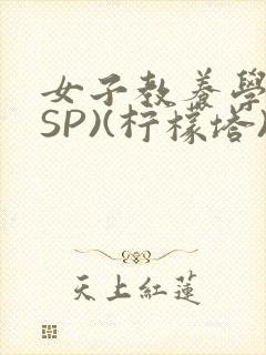 女子教养学校(SP)(柠檬塔)小说全封面