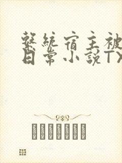系统宿主被满的日常小说TXT封面