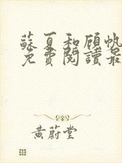 苏夏和顾帆全文免费阅读最新小说封面