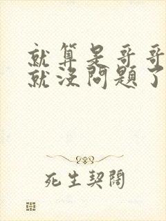 就算是哥哥有爱就没问题了对吧