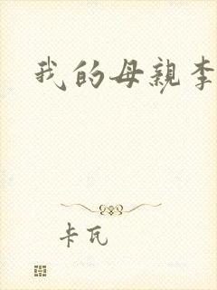 我的母亲李瑞芬
