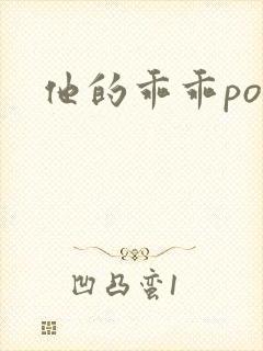 他的乖乖pop封面