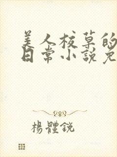 美人校草的堕落日常小说免费