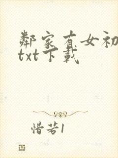 邻家有女初长成txt下载