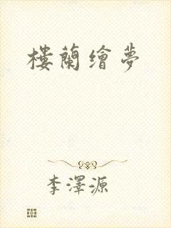 楼兰绘梦封面